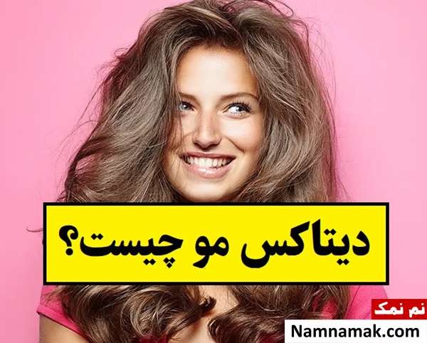 دیتاکس مو چیست و کی باید انجام بشود؟