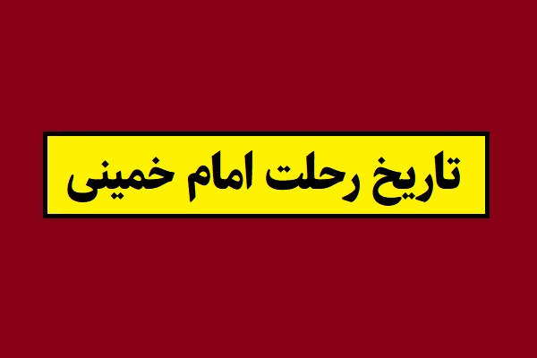 تاریخ رحلت امام خمینی 1405 چندمه و چند شنبه است؟