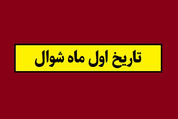 اول ماه شوال 1405 به شمسی چه روزی و چند شنبه است؟