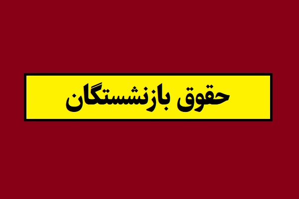 میزان افزایش حقوق بازنشستگان و مستمری بگیران سال 1405