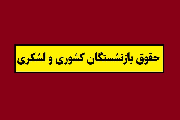جزئیات افزایش حقوق بازنشستگان کشوری و لشکری 1405