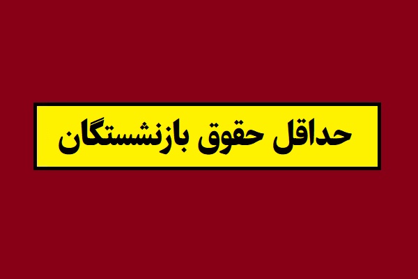 حداقل حقوق بازنشستگان در سال 1405
