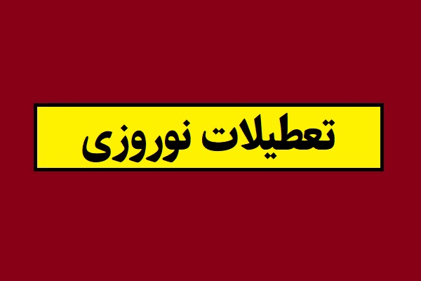 تعطیلات نوروزی 1405 چند روز است؟