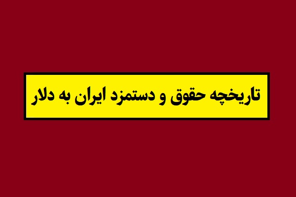 میزان حقوق و دستمزد ایران به دلار از سال 53 تا 1405