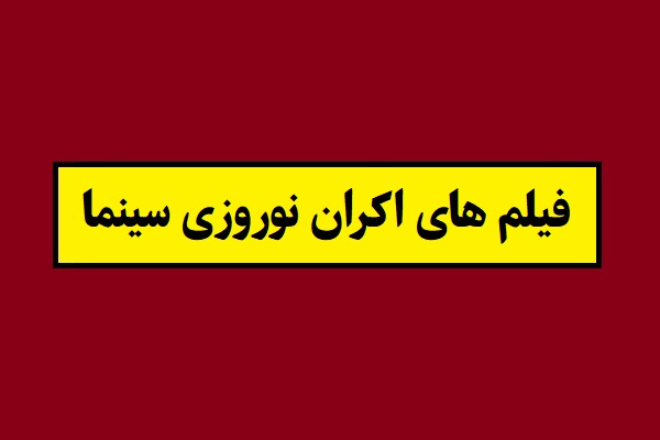 اسامی فیلم های اکران نوروزی سینما 1405