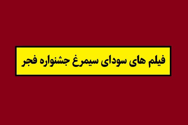 لیست فیلم های سودای سیمرغ جشنواره فجر 1404