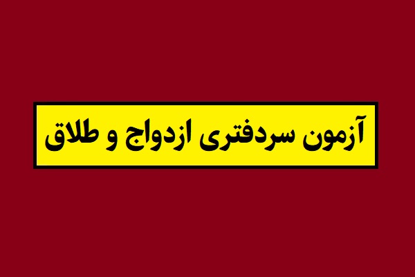 زمان ثبت نام و آزمون سردفتری ازدواج و طلاق 1405