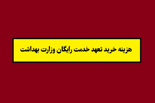 هزینه خرید تعهد خدمت رایگان وزارت بهداشت 1405
