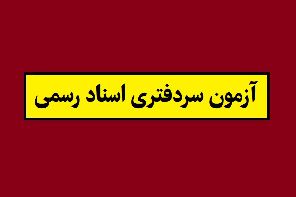 تاریخ ثبت نام و برگزاری آزمون سردفتری اسناد رسمی 1405
