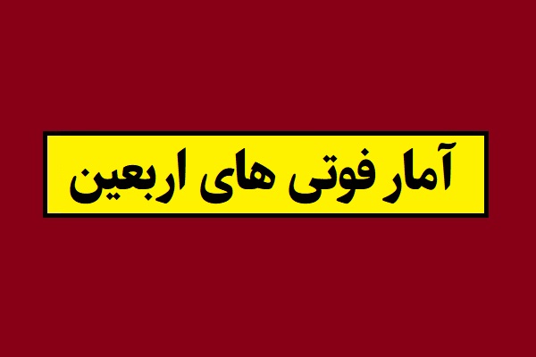 آمار کشته شدگان و فوتی های اربعین 1404 [اسامی]