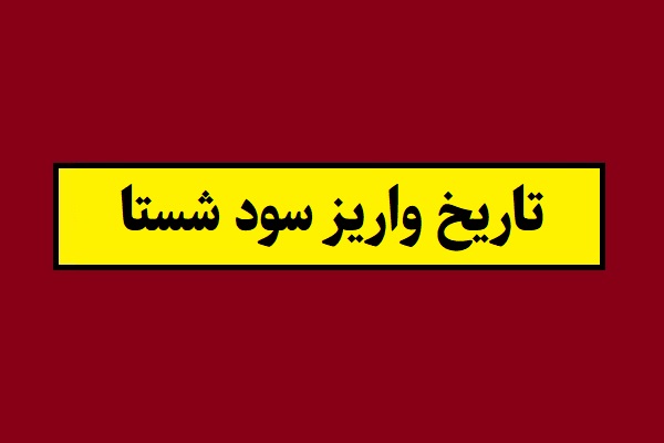 سود شستا 1405 کی واریز می شود؟