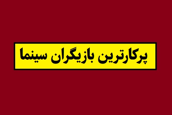 پرکارترین بازیگران سینما(زن و مرد) سال 1405