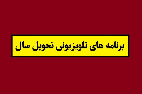 برنامه های تحویل سال 1405 در تلویزیون + اسامی مجریان