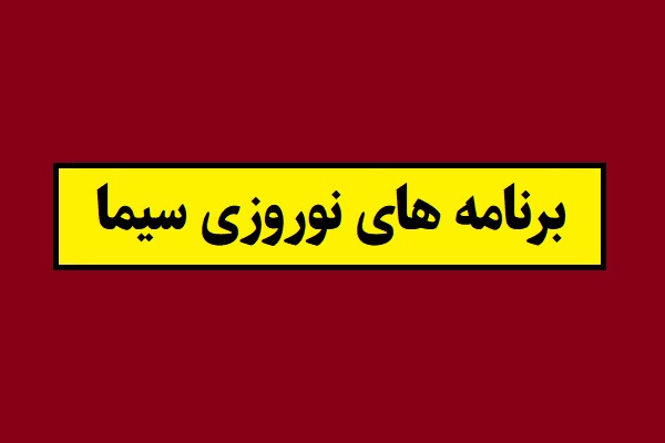 معرفی برنامه های نوروزی سیما 1405 [زمان پخش]