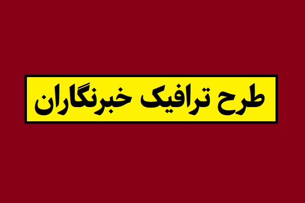 جزئیات کامل طرح ترافیک و کارت بلیت خبرنگاران