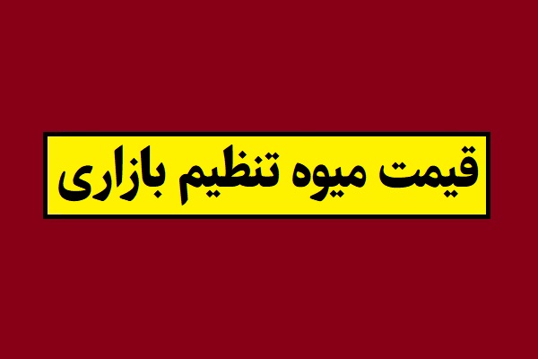 قیمت میوه تنظیم بازاری نوروز 1405 و شب عید