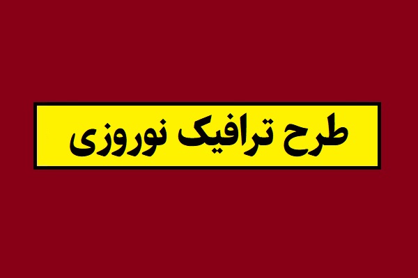 جزئیات طرح ترافیک نوروزی 1405