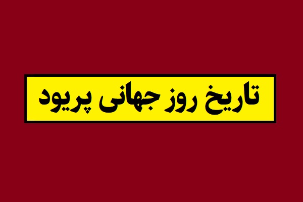 تاریخ روز جهانی پریود 1405 و بهداشت قاعدگی