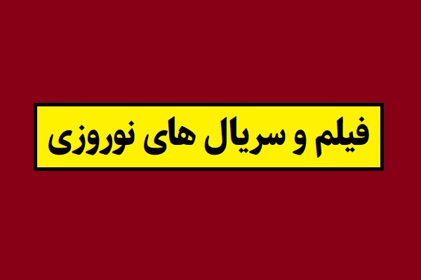 معرفی فیلم و سریال های نوروزی 1405 شبکه های تلویزیون