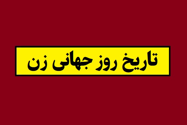 تاریخ دقیق روز جهانی زن 1405 سال 2027