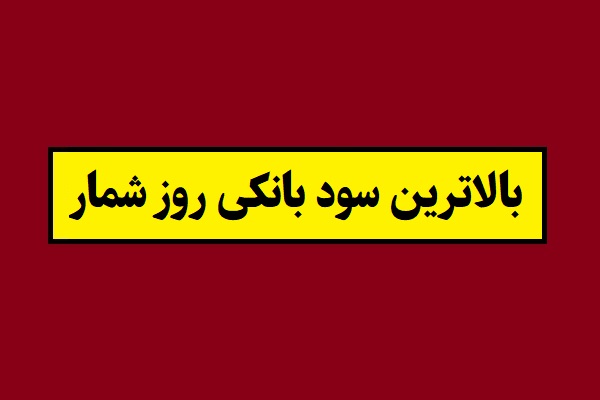 بالاترین نرخ سود بانکی روز شمار 1405
