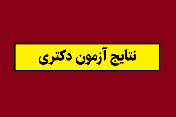 خبر فوری درباره نتایج آزمون دکتری(1405) و پذیرفته شدگان