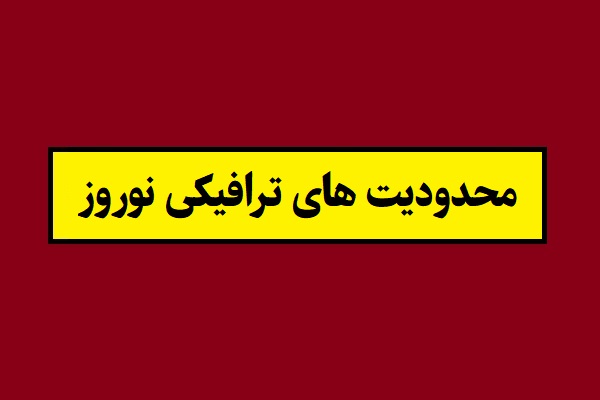 محدودیت های ترافیکی نوروزی جاده ها 1405 + جزئیات
