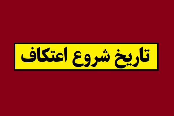 تاریخ اعتکاف سال 1405 و زمان شروع آن [اعمال و شرایط]