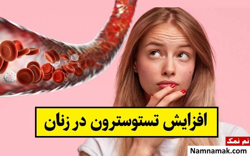 افزایش تستوسترون در زنان از علت و علائم تا درمان