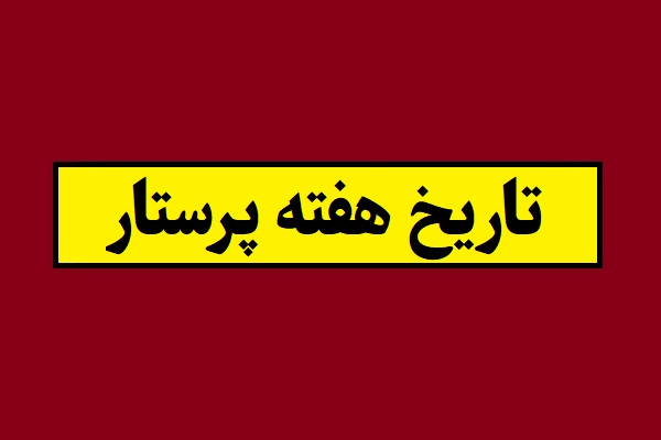 تاریخ هفته پرستار 1405 به شمسی + شعار و روزشمار