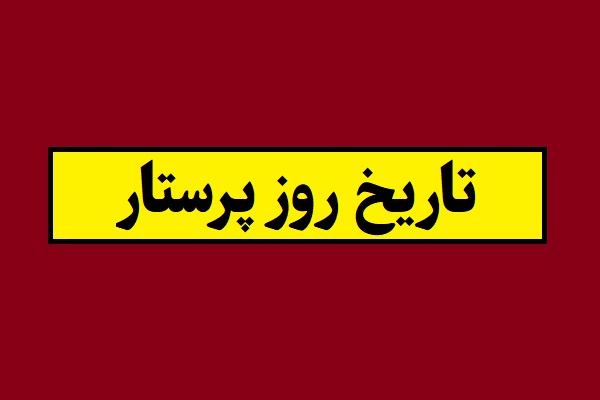 تاریخ ولادت حضرت زینب و روز پرستار 1405 به شمسی