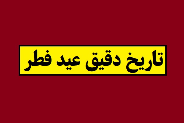 روز عید فطر 1405 چه تاریخی و چند شنبه است؟