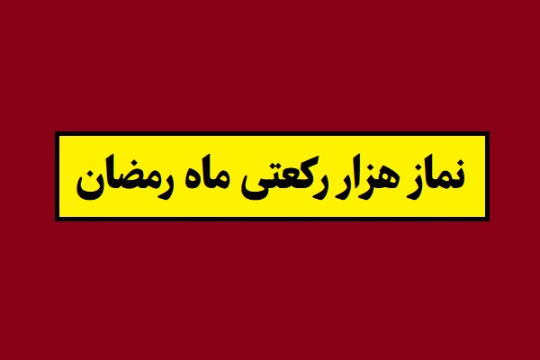 نماز هزار رکعتی ماه رمضان [روزانه ، شب قدر و عید فطر]