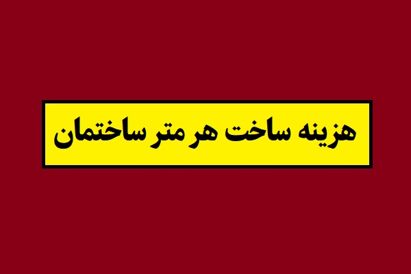 هزینه ساخت هر متر مربع ساختمان در سال 1405