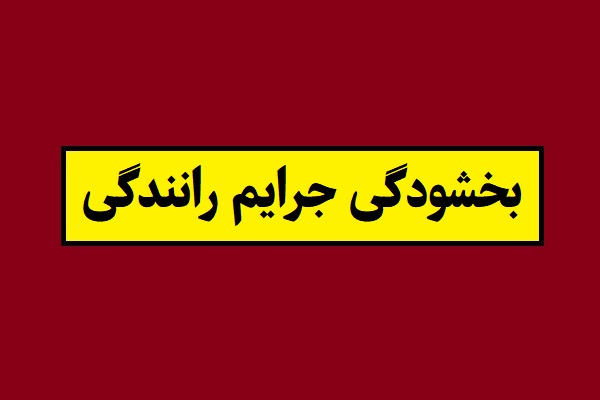 خبر خوش درباره بخشودگی جرایم رانندگی 1405