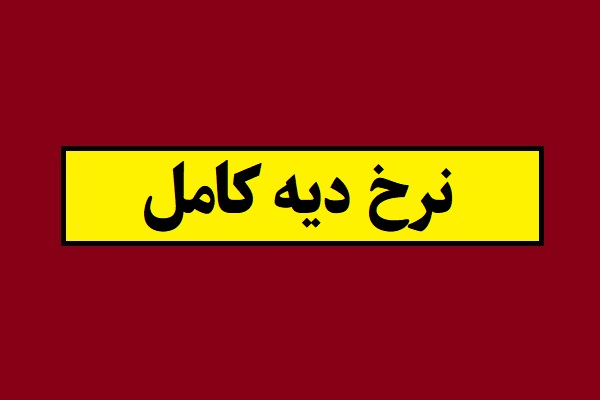 مبلغ و نرخ دیه کامل در سال 1405 چقدر است؟