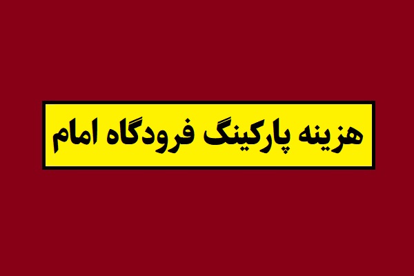 هزینه و قیمت پارکینگ فرودگاه امام خمینی 1405