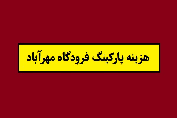 هزینه و قیمت پارکینگ فرودگاه مهرآباد 1405