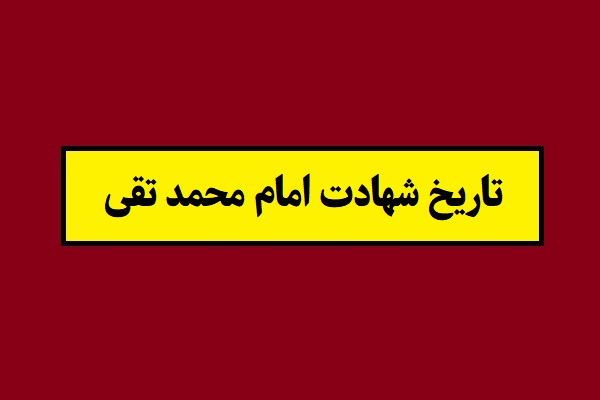 تاریخ شهادت امام محمد تقی(امام جواد) سال 1405