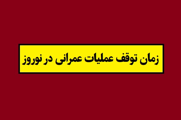 زمان توقف عملیات عمرانی به مناسبت نوروز 1405