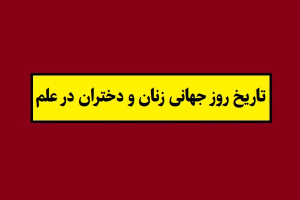 تاریخ روز جهانی زنان و دختران در علم 1405 سال 2027