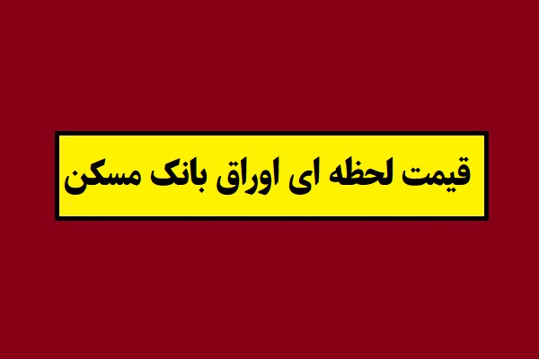 قیمت لحظه ای اوراق بانک مسکن 1405