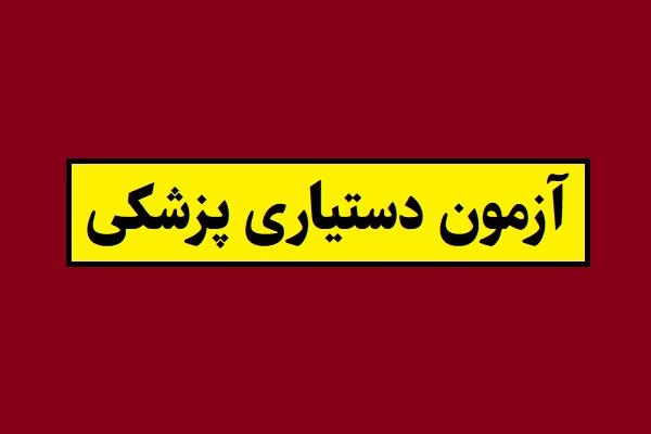 خبر فوری آزمون دستیاری پزشکی تخصصی و فوق تخصصی