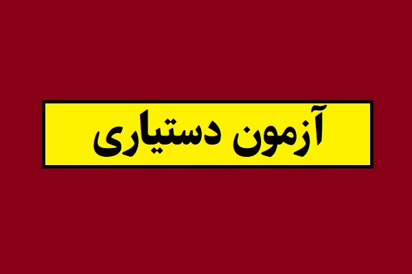 تاریخ ثبت نام جاماندگان آزمون دستیاری 1405 اعلام شد