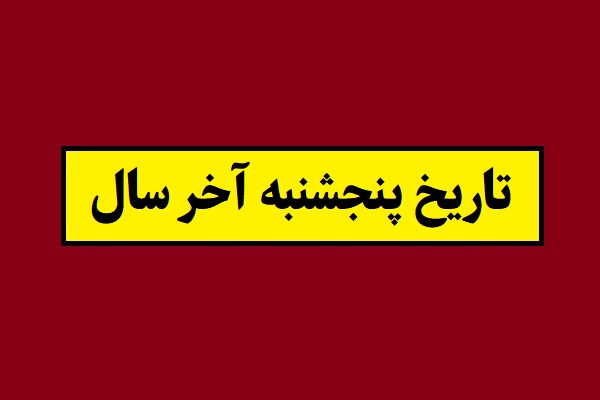 تاریخ پنجشنبه آخر سال 1405 چه روزی است و چندمه؟