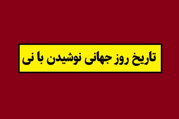 تاریخ روز جهانی نوشیدن با نی 1405 سال 2027