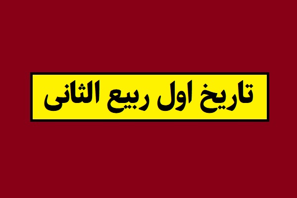 تاریخ اول ربیع الثانی 1405 چه روزی و چند شنبه است؟