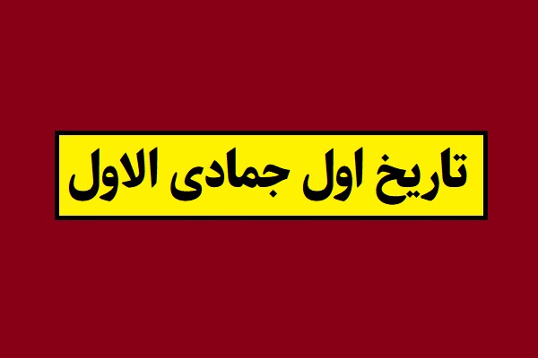 تاریخ اول جمادی الاول 1405 چه روزی و چند شنبه است؟