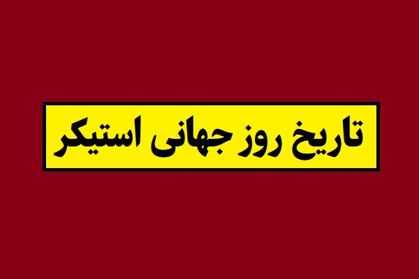تاریخ روز جهانی استیکر 1405 سال 2027