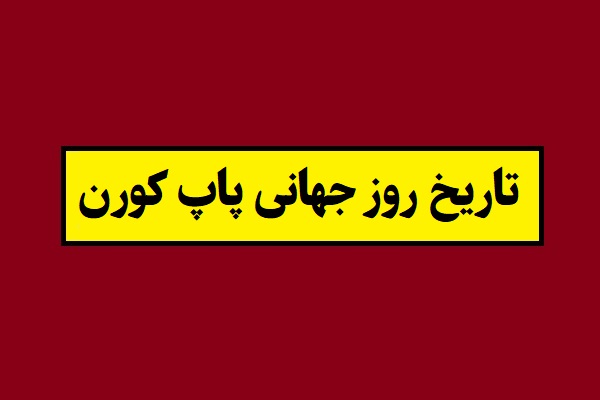 تاریخ روز جهانی پاپ کورن(پف فیل) 1405 سال 2027